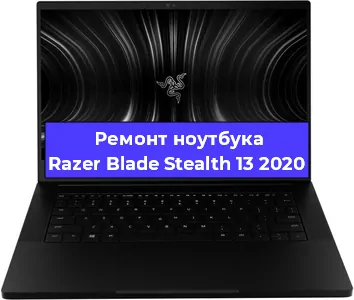 Апгрейд ноутбука Razer Blade Stealth 13 2020 в Тюмени